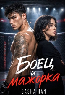 Боец и мажорка
