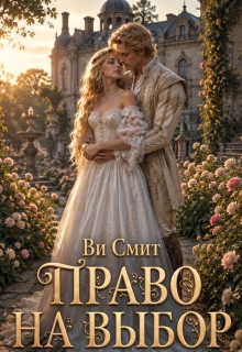 Право на выбор