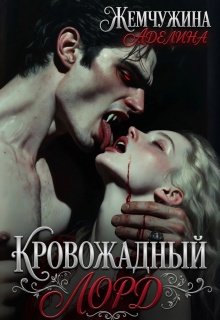 Кровожадный лорд