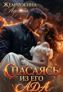 Спасаясь из его ада