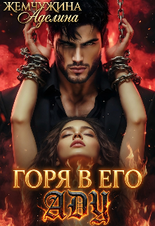 Горя в его аду