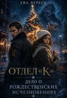 Отдел «К»: Дело о рождественских исчезновениях