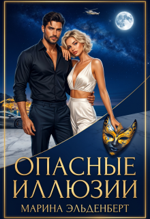 Опасные иллюзии