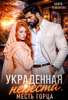 Украденная невеста. Месть горца
