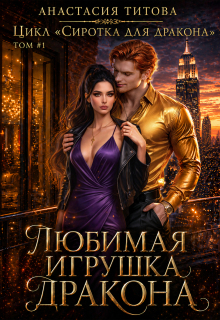Любимая игрушка дракона