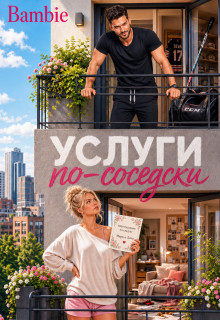 Услуги по-соседски