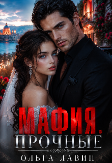 Мафия. Прочные