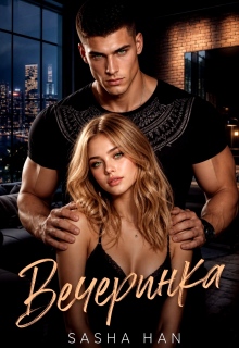 Вечеринка