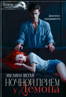 Ночной приём у демона