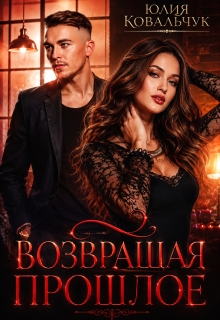 Возвращая прошлое