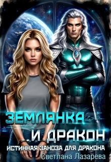 Землянка и дракон. Истинная заноза для дракона.
