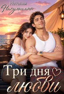 Три дня любви