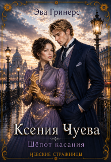 Ксения Чуева. Шепот касания.