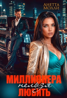 Миллионера нельзя любить
