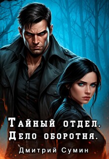 Тайный отдел. Дело оборотня