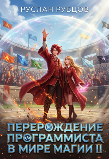 Перерождение Программиста в Мире Магии. Том 2