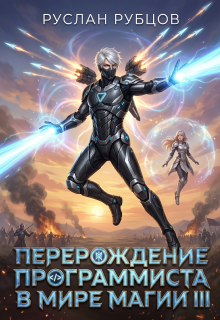 Перерождение Программиста в Мире Магии. Том 3