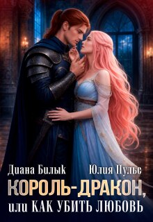 Король-дракон, или Как убить любовь