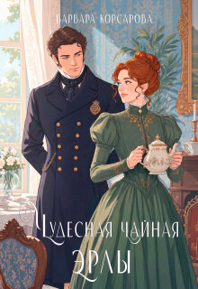 Чудесная чайная Эрлы