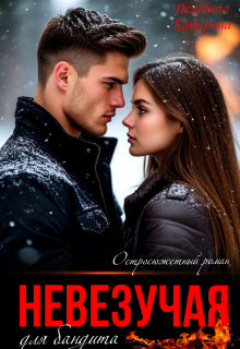 Невезучая для бандита