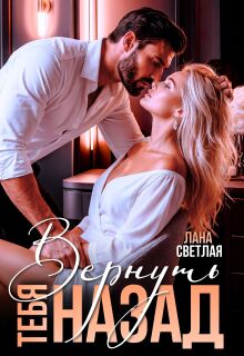 Вернуть тебя назад