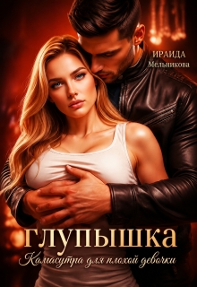 Глупышка. Камасутра для плохой девочки.