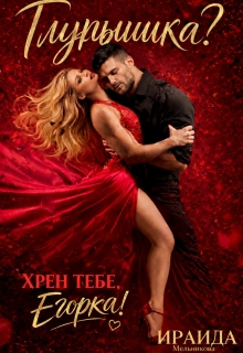 Глупышка? Хрен тебе, Егорка!