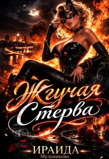 Жгучая Стерва