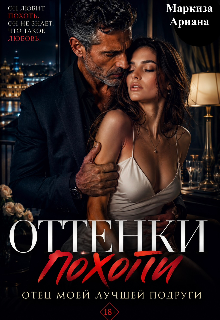 Оттенки Похоти