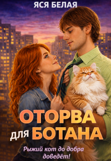 Оторва для Ботана