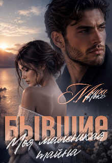 Бывшие. Моя маленькая тайна