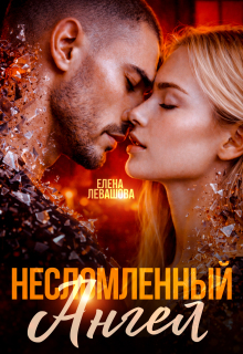 Несломленный Ангел