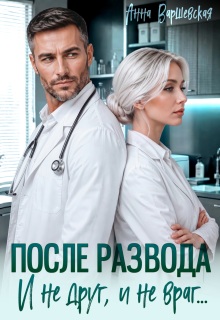 После развода. И не друг, и не враг…