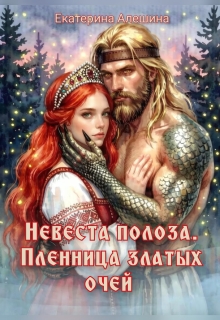 Невеста полоза. Пленница златых очей