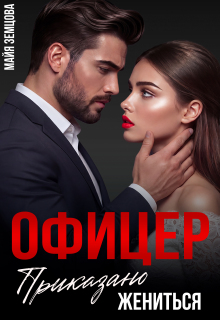 Офицер. Приказано жениться
