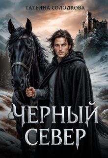 Черный север