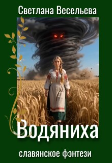 Водяниха