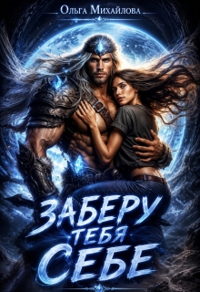 Заберу тебя себе