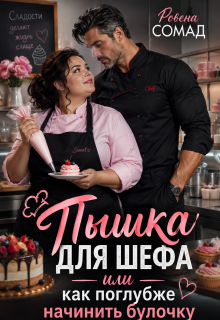 Пышка для шефа или как поглубже начинить булочку