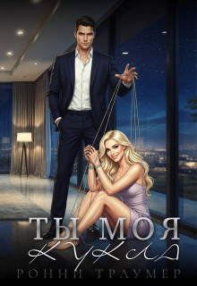 Ты моя кукла