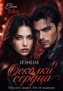 Осколки сердца. Измена