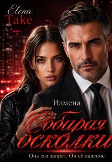 Собирая осколки. Измена