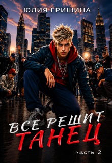 Все решит танец. Часть 2