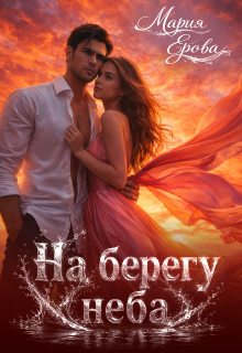 На берегу неба