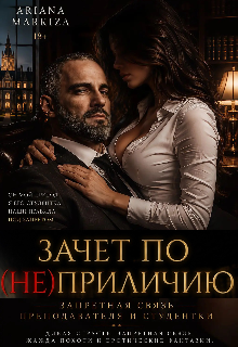Зачет по (не)приличию