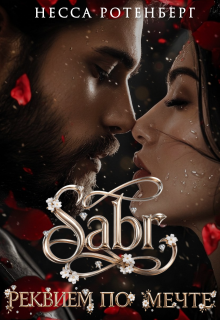 Sabr × Реквием по мечте