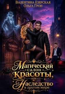 Магический салон красоты, или Наследство в другом мире