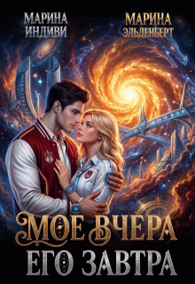 Мое вчера, его завтра