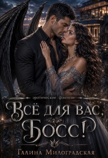 Всё для вас, босс
