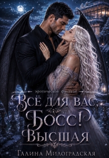 Всё для вас, Босс! Высшая